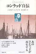 『コンラッド自伝』ジョウゼフ・コンラッド