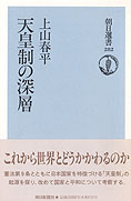 『『天皇制の深層』上山春平