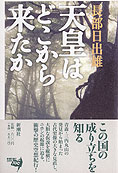 『天皇はどこから来たか』長部日出雄