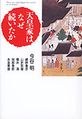 『『天皇家はなぜ続いたか』今谷明・網野善彦他