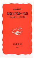 『象徴天皇制への道ー米国大使グルーとその周辺』中村政則