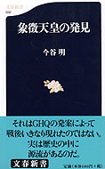 『象徴天皇の発見』今谷明