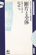 『断片と全体ーホリスティックな世界観への実験的探求』デヴィッド・ボーム