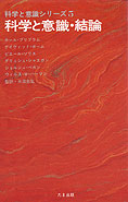 『科学と意識シリーズ5　科学と意識・結論』デヴィッド・ボーム他