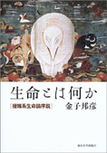 『生命とは何か―複雑系生命論序説』金子邦彦