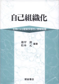 『自己組織化』都甲潔，松本元 編