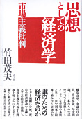 『思想としての経済』竹田茂夫