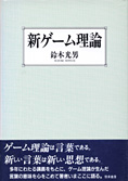 『新ゲーム理論』鈴木光男