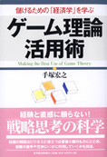 『ゲーム理論活用術』手塚宏之