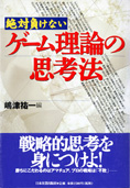 『ゲーム理論の思考法』嶋津祐一