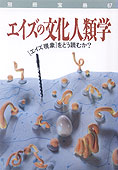 『別冊宝島67　エイズの文化人類学－［エイズ現象］をどう読むか？』