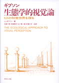 『生態学的視覚論』ジェームス・J・ギブソン