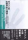 『ギブソンの生態学的心理学』T・J・ロンバード