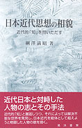 『日本近代思想の相貌』綱澤満昭