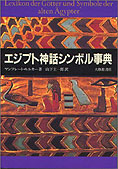 エジプト神話シンボル事典』ﾏﾝフレート・ルルカ