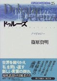 『ドゥルーズ―ノマドロジー』篠原資明