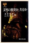 『文明の衝突か、共存か』