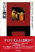 『テロル機械』ローラン・ディスポ