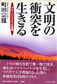 『文明の衝突を生きる』町田宗鳳