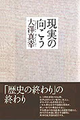 『現実の向こう』大澤真幸