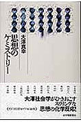 『思想のケミストリー』大澤真幸