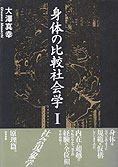 『身体の比較社会学Ⅰ』大澤真幸