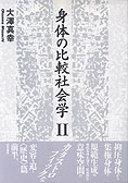 『身体の比較社会学Ⅱ』大澤真幸