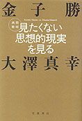 『見たくない思想的現実を見る』金子勝・大澤真幸