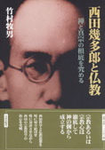 『西田幾多郎と仏教－禅と真宗の根底を究める』竹村牧男