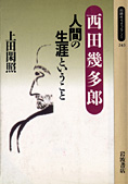 『西田幾多郎　人間の生涯ということ』上田閑照