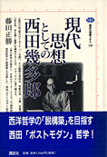 『現代思想としての西田幾多郎』藤田正勝