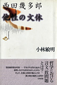 『西田幾多郎　他性の文体』小林敏明