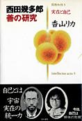 『西田幾多郎　善の研究』香山リカ