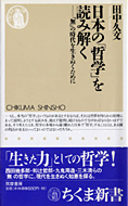 日本の「哲学」を読み解く－「無」の時代を生きぬくために』田中久文