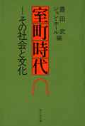 『室町時代－その社会と文化』