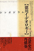 『シンポジウム「徳川イデオロギー」』ヘルマン・オームス/大桑斉 編