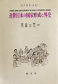 『近世日本の国家形成と外交』ロナルド・トビ