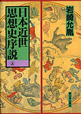 『日本近世思想史序説』岩崎允胤