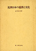 『近世日本の儒教と文化』衣笠安喜