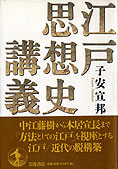 『江戸思想史講義』子安宣邦