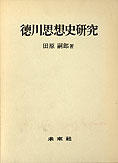 『徳川思想史研究』田原嗣郎