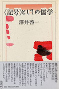 『＜記号＞としての儒学』澤井啓一