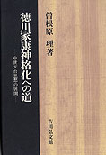 『徳川家康神格化への道－中世天台思想の展開－』曽根原理 