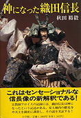 神になった織田信長』秋田裕毅