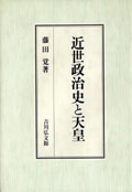 『近世政治史と天皇』藤田覚