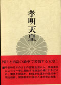 『近世政治史と天皇』藤田覚