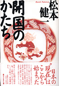 『開国のかたち』松本健一