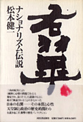 『右翼・ナショナリズム』松本健一