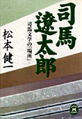 『司馬遼太郎』松本健一