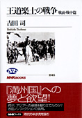 『王道楽土の戦争』吉田司